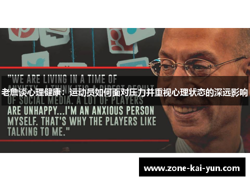 老詹谈心理健康:运动员如何面对压力并重视心理状态的深远影响 老詹谈心理健康:运动员如何面对压力并重视心理状态的深远影响