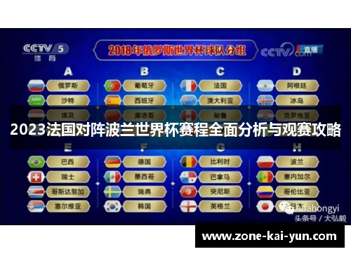 2023法国对阵波兰世界杯赛程全面分析与观赛攻略