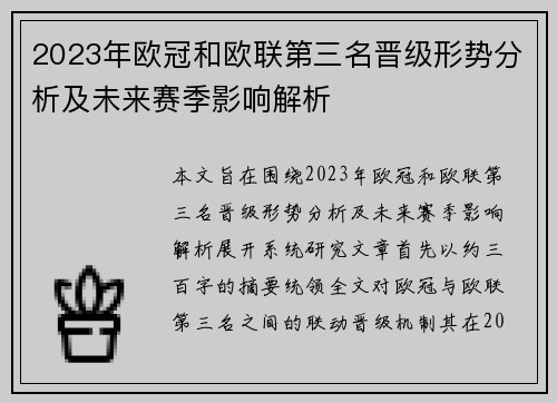 2023年欧冠和欧联第三名晋级形势分析及未来赛季影响解析 2023年欧冠和欧联第三名晋级形势分析及未来赛季影响解析