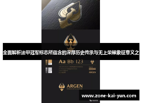 全面解析法甲冠军标志所蕴含的深厚历史传承与无上荣耀象征意义之 全面解析法甲冠军标志所蕴含的深厚历史传承与无上荣耀象征意义之