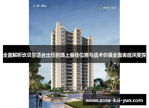 全面解析坎贝尔适合出任的场上最佳位置与战术价值全面表现深度探 全面解析坎贝尔适合出任的场上最佳位置与战术价值全面表现深度探