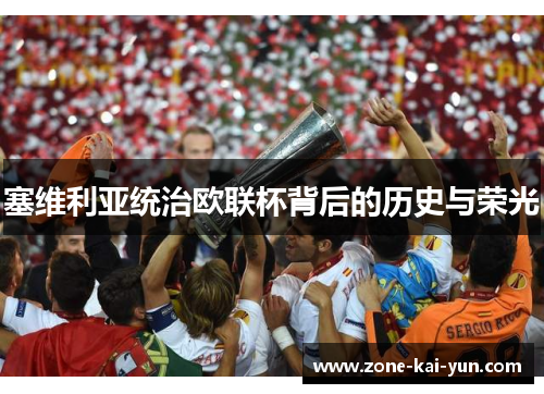 塞维利亚统治欧联杯背后的历史与荣光 塞维利亚统治欧联杯背后的历史与荣光