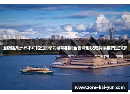 围绕庙澳洲杯不可错过的精彩赛事时间全景深度权威解读指南呈现篇 围绕庙澳洲杯不可错过的精彩赛事时间全景深度权威解读指南呈现篇