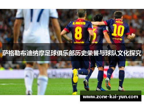 萨格勒布迪纳摩足球俱乐部历史荣誉与球队文化探究