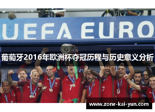 葡萄牙2016年欧洲杯夺冠历程与历史意义分析