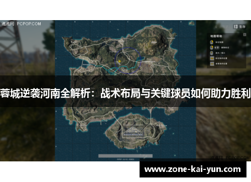 蓉城逆袭河南全解析：战术布局与关键球员如何助力胜利