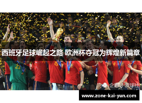 西班牙足球崛起之路 欧洲杯夺冠为辉煌新篇章