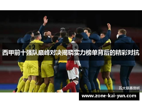 西甲前十强队巅峰对决揭晓实力榜单背后的精彩对抗