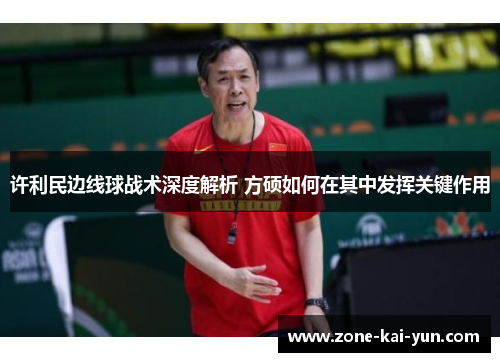 许利民边线球战术深度解析 方硕如何在其中发挥关键作用