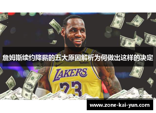 詹姆斯续约降薪的五大原因解析为何做出这样的决定