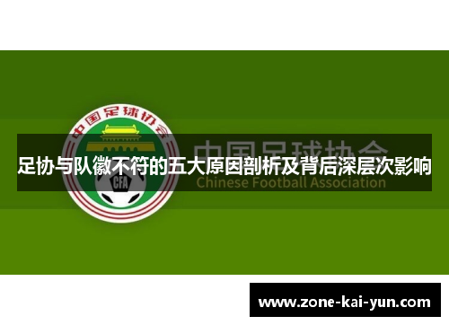 足协与队徽不符的五大原因剖析及背后深层次影响