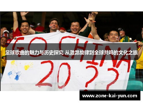 足球歌曲的魅力与历史探究 从激昂旋律到全球共鸣的文化之旅