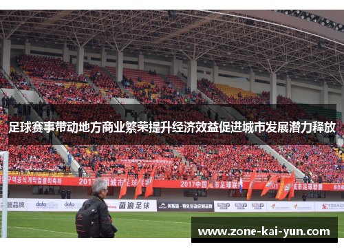 足球赛事带动地方商业繁荣提升经济效益促进城市发展潜力释放