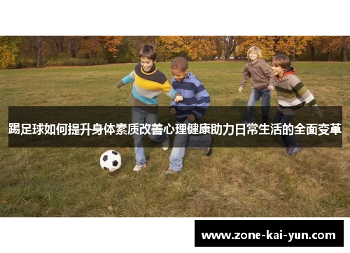 踢足球如何提升身体素质改善心理健康助力日常生活的全面变革