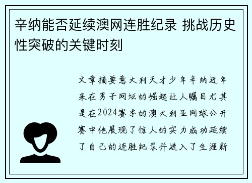 辛纳能否延续澳网连胜纪录 挑战历史性突破的关键时刻