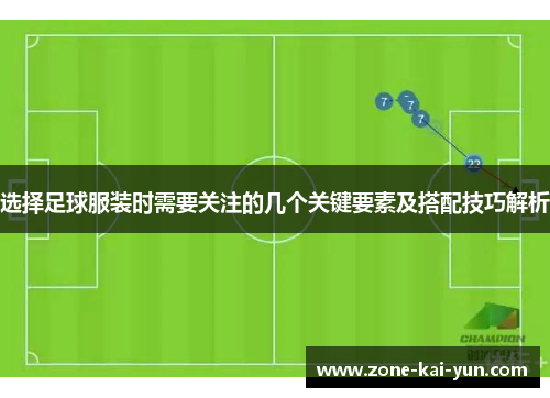 选择足球服装时需要关注的几个关键要素及搭配技巧解析