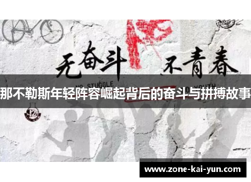 那不勒斯年轻阵容崛起背后的奋斗与拼搏故事