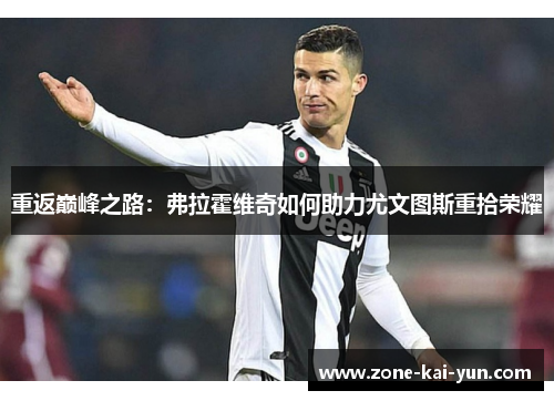 重返巅峰之路：弗拉霍维奇如何助力尤文图斯重拾荣耀