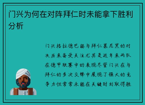 门兴为何在对阵拜仁时未能拿下胜利分析