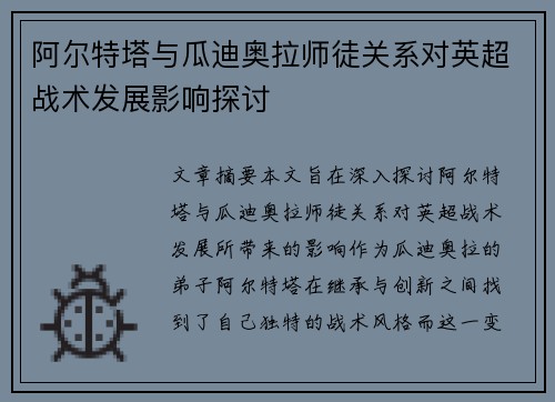 阿尔特塔与瓜迪奥拉师徒关系对英超战术发展影响探讨