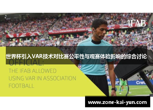 世界杯引入VAR技术对比赛公平性与观赛体验影响的综合讨论