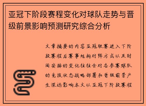 亚冠下阶段赛程变化对球队走势与晋级前景影响预测研究综合分析