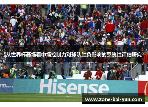 从世界杯赛场看中场控制力对球队胜负影响的系统性评估研究