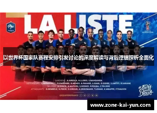 以世界杯国家队赛程安排引发讨论的深度解读与背后逻辑探析全面化