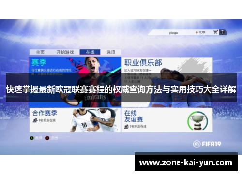 快速掌握最新欧冠联赛赛程的权威查询方法与实用技巧大全详解