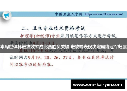 本周世俱杯进攻效率成比赛胜负关键 进攻端表现决定最终冠军归属