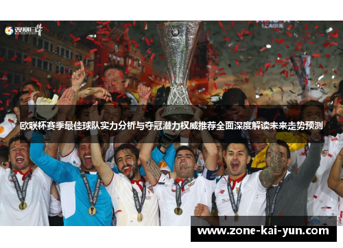 欧联杯赛季最佳球队实力分析与夺冠潜力权威推荐全面深度解读未来走势预测