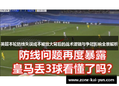 英超本轮防线失误成本被放大背后的战术逻辑与争冠影响全景解析