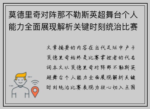 莫德里奇对阵那不勒斯英超舞台个人能力全面展现解析关键时刻统治比赛表现
