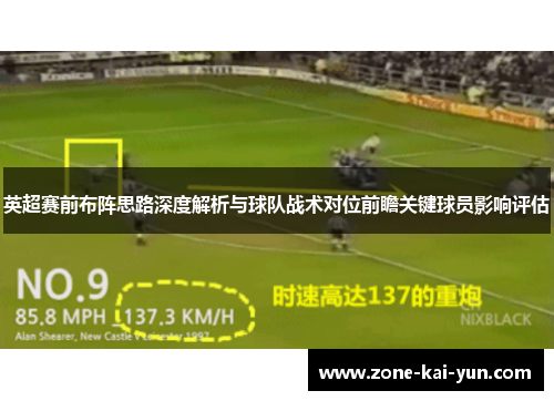 英超赛前布阵思路深度解析与球队战术对位前瞻关键球员影响评估