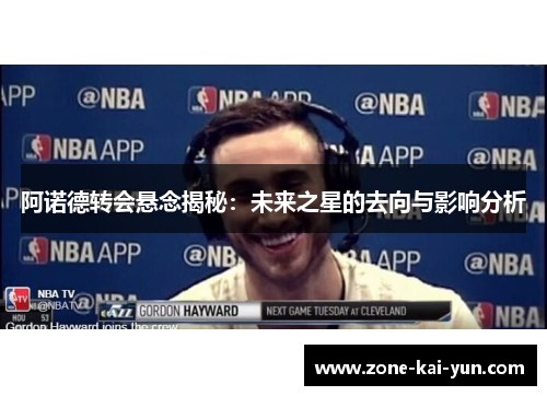 阿诺德转会悬念揭秘：未来之星的去向与影响分析