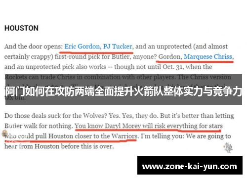 阿门如何在攻防两端全面提升火箭队整体实力与竞争力