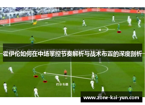 霍伊伦如何在中场掌控节奏解析与战术布置的深度剖析
