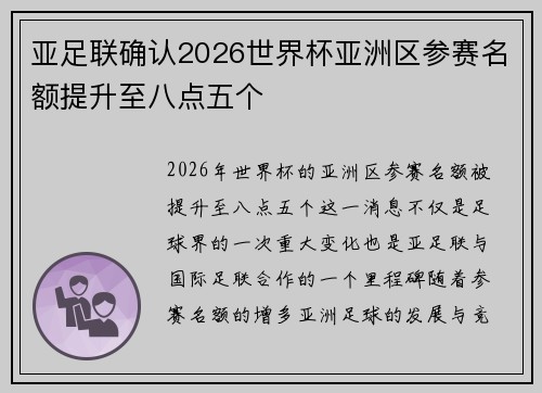 亚足联确认2026世界杯亚洲区参赛名额提升至八点五个