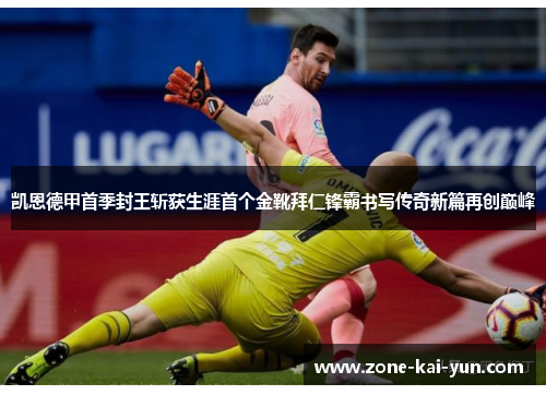凯恩德甲首季封王斩获生涯首个金靴拜仁锋霸书写传奇新篇再创巅峰 凯恩德甲首季封王斩获生涯首个金靴拜仁锋霸书写传奇新篇再创巅峰