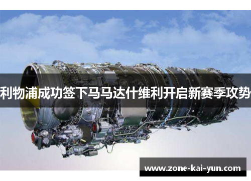 利物浦成功签下马马达什维利开启新赛季攻势 利物浦成功签下马马达什维利开启新赛季攻势