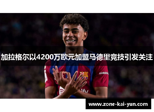 加拉格尔以4200万欧元加盟马德里竞技引发关注 加拉格尔以4200万欧元加盟马德里竞技引发关注
