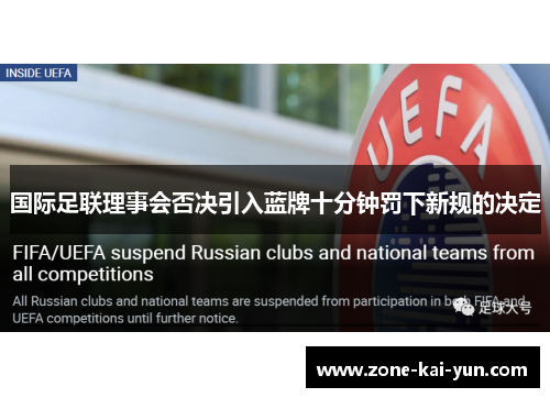 国际足联理事会否决引入蓝牌十分钟罚下新规的决定