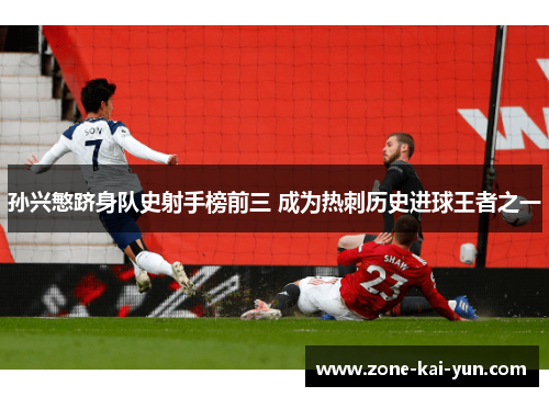 孙兴慜跻身队史射手榜前三 成为热刺历史进球王者之一