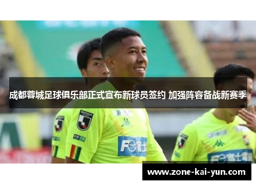 成都蓉城足球俱乐部正式宣布新球员签约 加强阵容备战新赛季