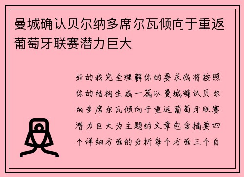 曼城确认贝尔纳多席尔瓦倾向于重返葡萄牙联赛潜力巨大