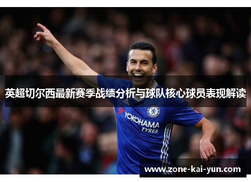 英超切尔西最新赛季战绩分析与球队核心球员表现解读