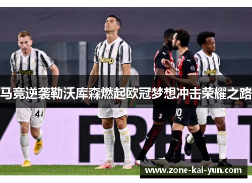 马竞逆袭勒沃库森燃起欧冠梦想冲击荣耀之路