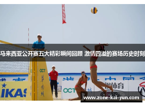 马来西亚公开赛五大精彩瞬间回顾 激情四溢的赛场历史时刻