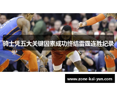 骑士凭五大关键因素成功终结雷霆连胜纪录