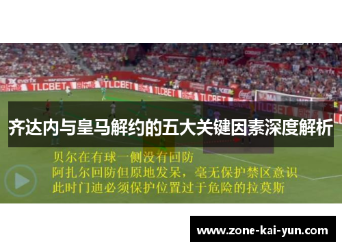 齐达内与皇马解约的五大关键因素深度解析